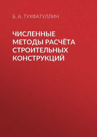 Численные методы расчёта строительных конструкций. 
