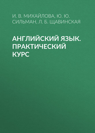 Ю. Ю. Сильман. Английский язык. Практический курс