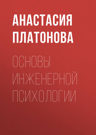 Анастасия Платонова. Основы инженерной психологии