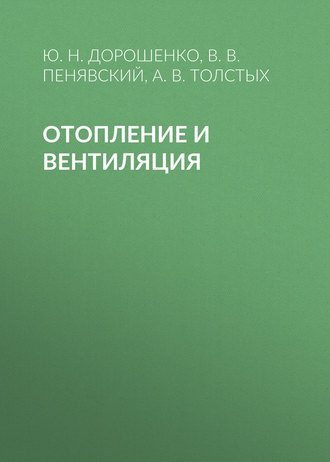 Отопление и вентиляция. А. В. Толстых