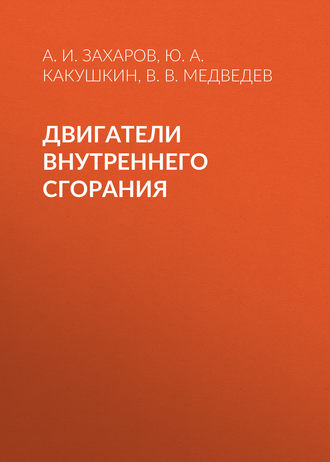 В. В. Медведев. Двигатели внутреннего сгорания