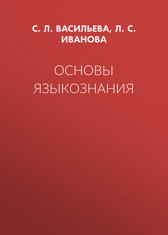 Основы языкознания. С. Л. Васильева