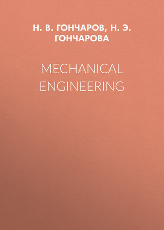 Н. Э. Н. Гончарова. Mechanical Engineering