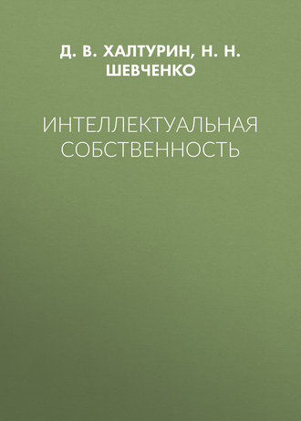 Интеллектуальная собственность. Н. Н. Шевченко