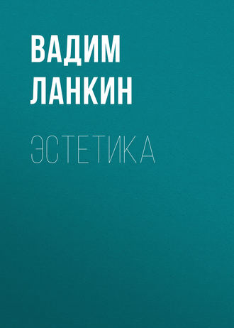 Эстетика. 