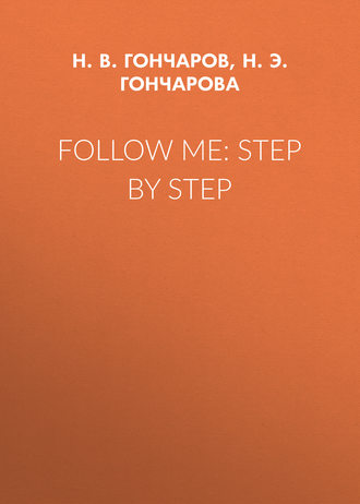 Н. Э. Н. Гончарова. Follow Me: Step by Step