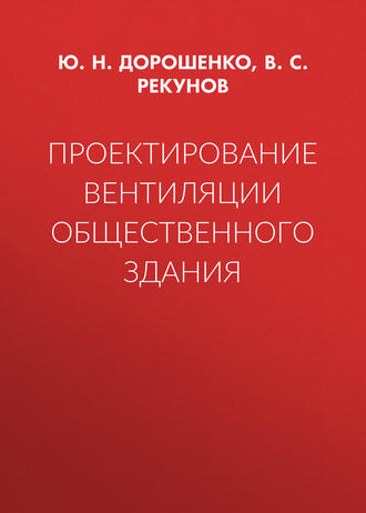 Проектирование вентиляции общественного здания. 