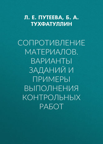 Сопротивление материалов. Варианты заданий и примеры выполнения контрольных работ. 