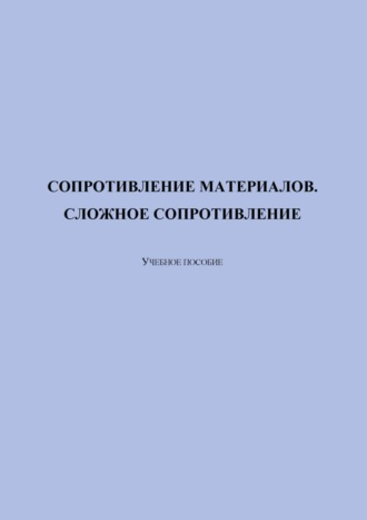 Сопротивление материалов. Сложное сопротивление. Н. А. Фурсова