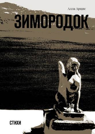 Зимородок. Стихи. Алла Арцис