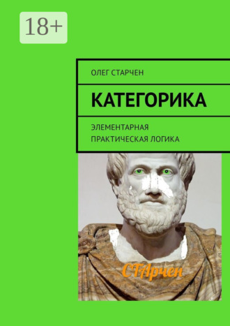 Категорика. Элементарная практическая логика. Олег Старчен