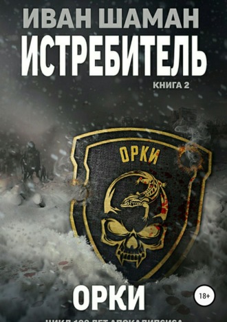 Истребитель 2: Орки. 