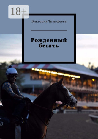Рожденный бегать. Виктория Тимофеева