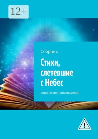 Стихи, слетевшие с Небес. Сборник лирических произведений. Людмила Старшинова