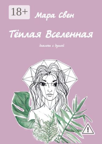 Тёплая Вселенная. Мара Свен