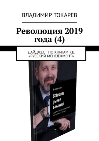 Революция 2019 года (4). Дайджест по книгам КЦ «Русский менеджмент». 