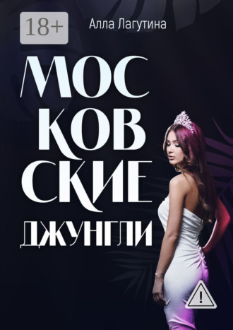 Московские джунгли. Алла Лагутина