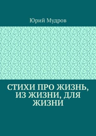 Юрий Мудров. Стихи про жизнь, из жизни, для жизни