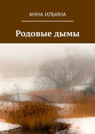 Родовые дымы. Книга стихов. Анна Ильина