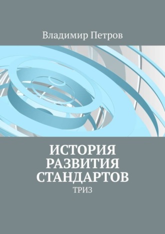 Владимир Петров. История развития стандартов. ТРИЗ