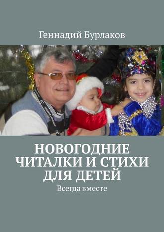 Геннадий Анатольевич Бурлаков. Новогодние читалки и стихи для детей. Всегда вместе