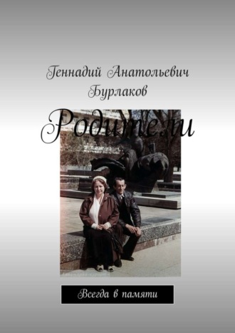 Родители. Всегда в памяти. Геннадий Анатольевич Бурлаков