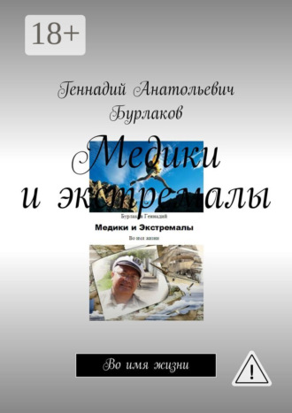 Медики и экстремалы. Во имя жизни. Геннадий Анатольевич Бурлаков