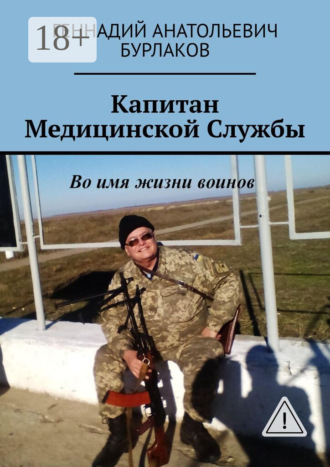 Капитан медицинской службы. 
