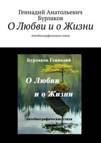 Геннадий Анатольевич Бурлаков. О любви и о жизни. Автобиографические стихи