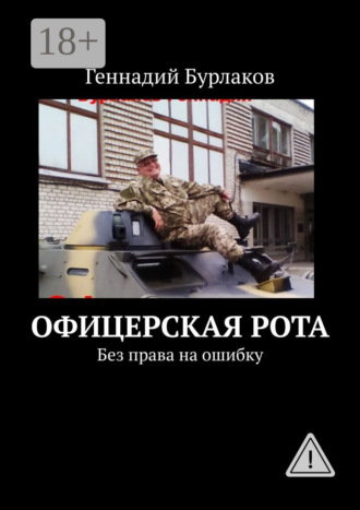 Офицерская рота. Без права на ошибку. Геннадий Анатольевич Бурлаков