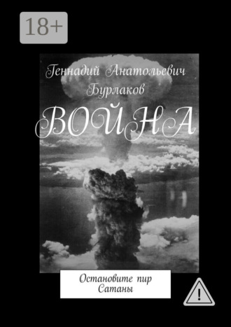 Война. Остановите пир Сатаны. Геннадий Анатольевич Бурлаков