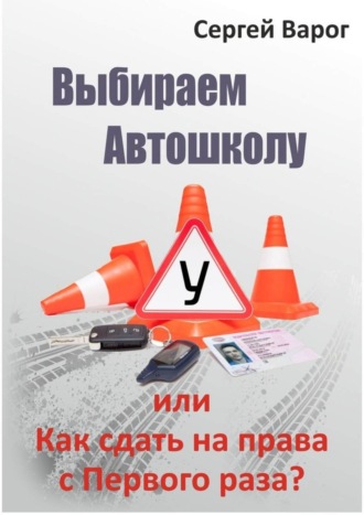 Выбираем автошколу, или Как сдать на права с первого раза?. Сергей Варог