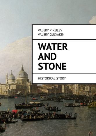 Valery Pikulev. Water and Stone. Historical story
