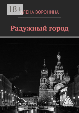 Алена Воронина. Радужный город