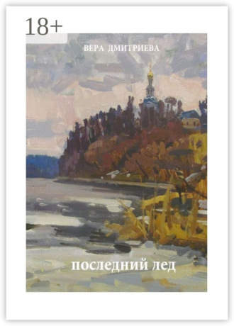 Последний лед. Стихи и проза. 
