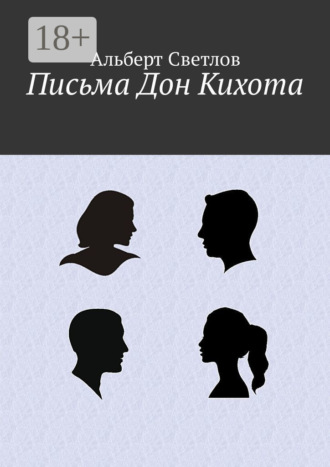 Письма Дон Кихота. 