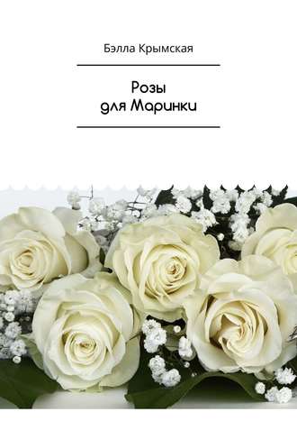 Бэлла Крымская. Розы для Маринки. Рассказ