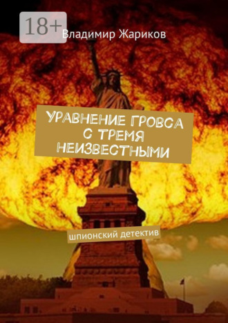 Уравнение Гровса с тремя неизвестными. Шпионский детектив. 