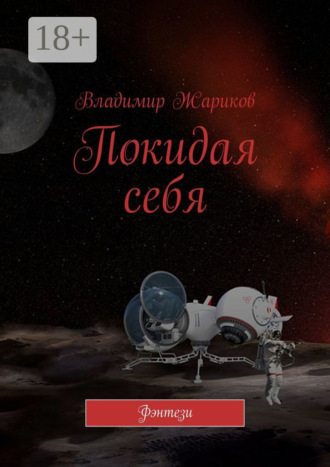 Покидая себя. Фэнтези. 