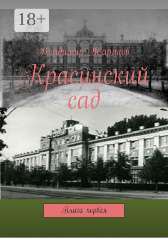 Владимир Михайлович Жариков. Красинский сад. Книга первая