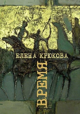 Елена Крюкова. Время