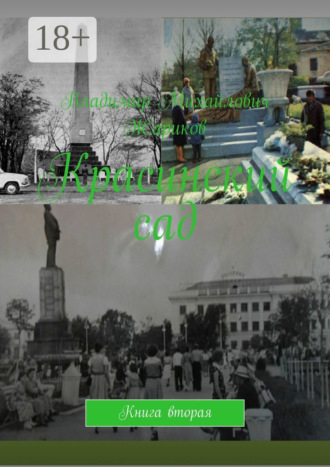 Красинский сад. Книга вторая. 