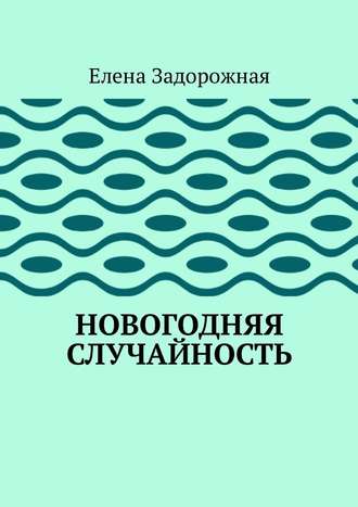 Елена Задорожная. Новогодняя случайность