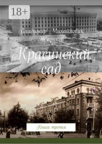 Красинский сад. Книга третья. 