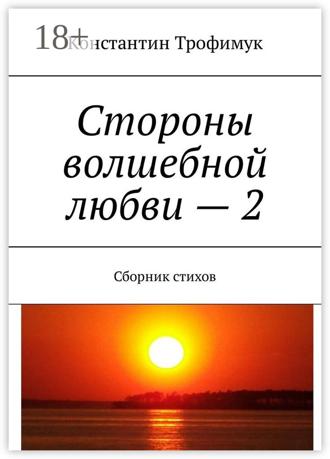 Стороны волшебной любви – 2. Сборник стихов. Константин Трофимук