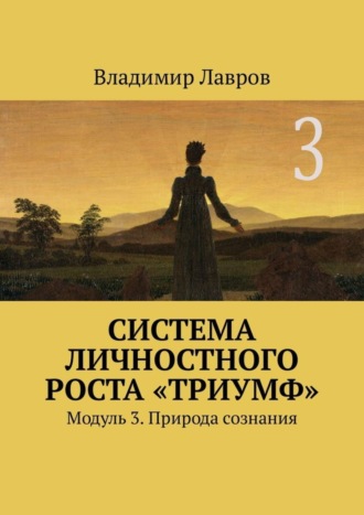 Система личностного роста «Триумф». Модуль 3. Природа сознания. 