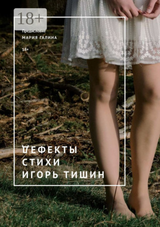 Дефекты. Стихи. Игорь Владимирович Тишин