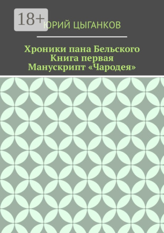 Юрий Кузьмич Цыганков. Хроники пана Бельского. Книга первая. Манускрипт «Чародея». Написанный якобы собственноручно Всеславом Брячиславичем, Великим князем Полоцким, по крайней мере, как утверждает ряд официальных лиц из научных кругов