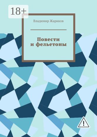 Владимир Михайлович Жариков. Повести и фельетоны. Грустно и смешно