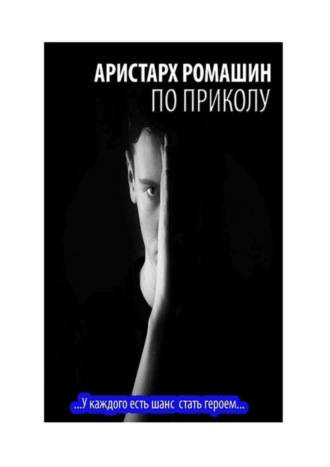 По приколу. 